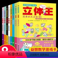 [正版]立体王 8册书空间思维大挑战面积王思维训练幼小衔接左右脑全脑开发儿童逻辑训练书籍培养孩子注意力专注力数独益智游