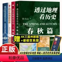 [全套4册]透过地理看历史 [正版] 透过地理看历史春秋篇大航海时代三国篇全套4册 李不白作品合集 通过地理看历史面孔中