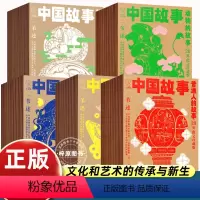 [100册] 中国故事 [正版]中国故事图文珍藏版一苇全100册 中国故事一苇神仙的故事宝物的故事普通人的故事动物的故事