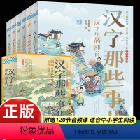 [正版]汉字那些事儿全6册小学生知识课外阅读作文儿童故事书古文字词