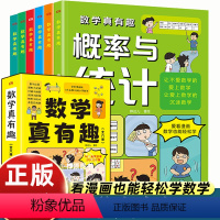 [全6册]数学真有趣 [正版]抖音同款数学真有趣全套6册漫画版儿童数学思维启蒙故事书 规律与推理概率与统计典型应用题图形