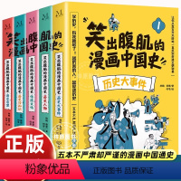 [5册]笑出腹肌的漫画中国史 [正版]笑出腹肌的漫画中国史 全5册 不严肃但严谨的中国漫画通史写给儿童的中国历史书中华上