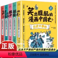 [5册]笑出腹肌的漫画中国史 [正版]笑出腹肌的漫画中国史 全5册 不严肃但严谨的中国漫画通史写给儿童的中国历史书中华上