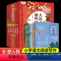 6册大语文那些事儿 [正版]保证全套6册 大语文那些事儿 赵旭字词魔法古诗文小学生一二三四至六年级课外书阅读 哪些事大语