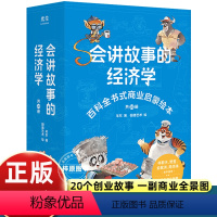 [20册]会讲故事的经济学 [正版]会讲故事的经济学 共20册 百科全书式商业启蒙绘本给孩子的财商启蒙绘本 4-6-8-