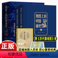 [正版]精装 地图上的中国通史 上下2册精装 吕思勉 著 李不白 绘图文并茂 一部真正意义上的中国通史 20余朝兴衰更