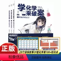 [3册]学化学来破案 [正版]学化学来破案(第2辑全3册) 陈伟民著 孩子们超喜欢的化学探案故事 赠全书音频+元素周期表