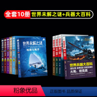 [10册]世界未解之谜+兵器大百科 [正版]世界未解之谜大全集全套6册 小学生课外书三四五六年级阅读书籍青少年版儿童读物