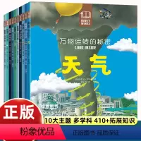 万物运转的秘密共10册 [正版]万物运转的秘密(全10册)图解式百科全书!机械机器运转的秘密入门立体物理书籍7-10-1