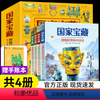 全套4册 博物馆里的中国史 [正版]国家宝藏博物馆里的中国史全套4册 国宝中的中国历史写给儿童的中国历史二三四五六年级小