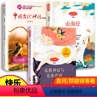 [正版]3册快乐读书吧上册四年级读经典书目课外书希腊神话与英雄传说中国古代神话选编故山海经儿童版小学生语文课外文学书籍