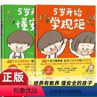 [2册]5岁开始学规矩+5岁开始懂安全 [正版]3-8岁5岁开始学规矩+5岁开始懂安全(套装2册)高滨正伸著 42个安全