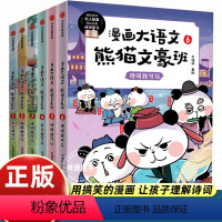 [6册]漫画大语文熊猫文豪班 [正版]8-12岁漫画大语文熊猫文豪班全6册 人气冬漫社著 儿童绘本 幽默风趣语文启蒙文人