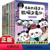 [6册]漫画大语文熊猫文豪班 [正版]8-12岁漫画大语文熊猫文豪班全6册 人气冬漫社著 儿童绘本 幽默风趣语文启蒙文人