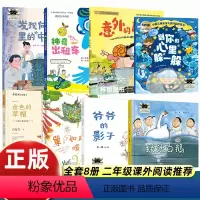[2024暑假阅读]二年级全套8册 [正版]大阅小森祖庆说2024暑假百班千人二年级阅读爷爷的影子神奇出租车意外的旅程金