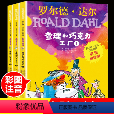 [正版]全套3册查理和巧克力工厂三年级注音版罗尔德达尔的书作品典藏儿童文学6-8-9-10一二年级小学生课外书带拼音