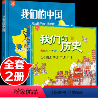 [正版]全套2册我们的中国绘本+我们的历史绘本 写给儿童中国地理绘本地图百科全书儿童小学生幼儿中国趣味历史百科故事绘本