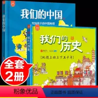 [正版]全套2册我们的中国绘本+我们的历史绘本 写给儿童中国地理绘本地图百科全书儿童小学生幼儿中国趣味历史百科故事绘本
