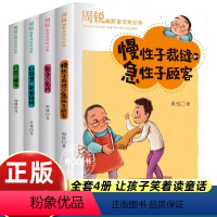 [4册]周锐幽默童话短经典 [正版]4册周锐幽默大师童话王国慢性子裁缝和急性子顾客的名片口袋里的爸爸妈妈小学生三四五