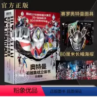 [3D立体]奥特曼英雄集结 [正版]奥特曼书迪迦德凯特利迦泽塔欧布赛罗捷德奥特曼3D立体书籍绘本大全套55周年漫画注音版