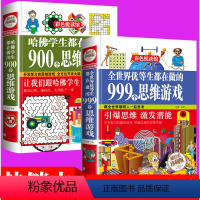 [正版]2册哈佛学生都在做的900/999个思维游戏科学知识物理实验的书全世界优等生彩色悦读馆小学生4-6岁益智游戏越