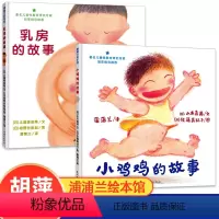 [正版]乳房的故事绘本小鸡鸡的故事绘本全2册女孩男孩专家预防性侵亲子读物启蒙图画书3-4-5-6岁幼儿启蒙早教绘本睡前