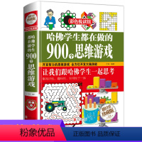 [正版]哈佛学生都在做的900个思维游戏科学和知识物理实验的书全世界优等生籍彩色悦读馆彩图小学生4-6岁益智游戏越玩越