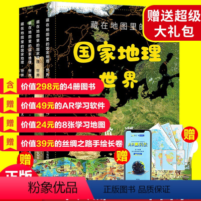 [正版]藏在地图里的国家地理世界绘本全4册国家地理儿童百科藏在地图中的中国历史环球6-9-12岁儿童自然地理科普读物