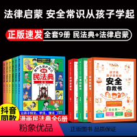 [9册]用什么保护自己漫画民法典 +安全自救书 [正版]抖音同款漫画版民法典全6册 儿童版用什么保护自己漫画入门这才是孩