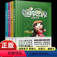 迷你世界创想天地(全套4册) [正版]迷你世界创想天地 1-4册套装全套1234 攻略 益智游戏迷你世界书我的世界 漫画