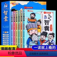 少年趣读智囊6册 [正版]少年趣读智囊全6册漫画版全集冯梦龙著漫画板智囊全六册儿童版读物故事书小学生课外阅读书籍四年级阅
