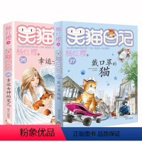 [正版]杨红樱笑猫日记新版第27册戴口罩的猫第26册幸运女神宠儿小学生三四五六年级课外阅读书7-8-9-12儿童读物校