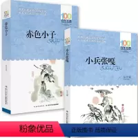 [正版]全套2册赤色小子长江少年儿童出版社小兵张嘎徐光耀四年级五年级读课外书中国儿童文学经典书红色经典系列6-12周岁