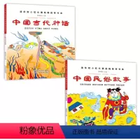 [正版]2册中国古代神话故事+古代民俗故事 彩图一年级课外书二三年级小学生课外阅读书籍1-3清华附小课外书窦桂梅影响孩