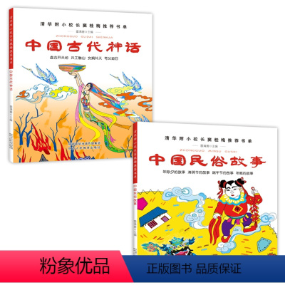 [正版]2册中国古代神话故事+古代民俗故事 彩图一年级课外书二三年级小学生课外阅读书籍1-3清华附小课外书窦桂梅影响孩