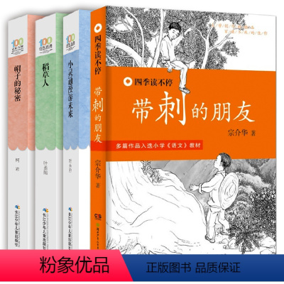 [正版]4册稻草人书 三年级课外书读带刺的朋友帽子的秘密小灵通漫游未来儿童文学故事书三年级四五六年级中小学生课外书