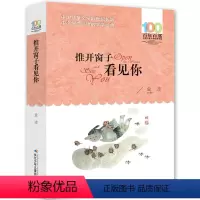 [正版]推开窗子看见你百年百部中国儿童文学经典书系6-12周岁青少年儿童文学故事书籍三年级四五六年级中小学生课外阅读书