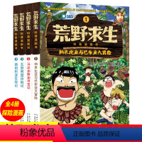 [正版]荒野求生书全4册儿童科普漫画书籍野外求生备技能科普百科大全7-14周岁中小学生课外阅读书籍青少年儿童野外求生图