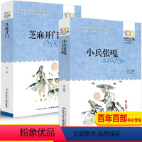 [正版]2册芝麻开门小兵张嘎五年级读百年百部中国儿童文学经典书系6-12周岁文学故事书籍三四年级六年级中小学生课外阅读