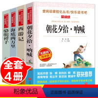 [正版]全套4册 朝花夕拾鲁迅 初中生 西游记原著青少年版 骆驼祥子海底两万里老舍初中 七年级课外阅读书籍初一读世界名