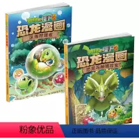 [正版]植物大战僵尸2漫画书全集恐龙漫画全套2册儿童漫画书籍7-9-10-12周岁小学生读物卡通动漫小人书连环画科学绘