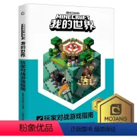 [正版]乐高我的世界书玩家对战游戏指南新书再续狂欢以创造力的开发为主题理论和实践相结合指导读者打造建筑杰作儿童思维训练