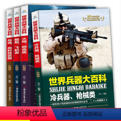 [正版]世界兵器大百科书4册 彩图版儿童军事书籍武器兵器大全小学生6-10-12岁课外阅读 儿童百科全书小学生科普类三