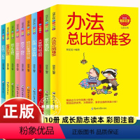 [10册]办法总比困难多 [正版]办法总比困难多自己的事情自己做10册完美小孩套装彩绘本注音版做好的自己经典小故事好孩子