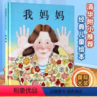 [正版]硬壳精装版我妈妈绘本儿童 3-6周岁幼儿启蒙早教书0-3岁幼儿园启发绘本系列安东尼·布朗亲子读物故事书非注音版