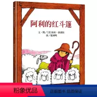 [正版]信谊世界精选绘本阿利的红斗篷原少年儿童出版社图画书幼儿园0-3-4-6-8岁儿童启蒙认知早教书一年级绘本阅读畅