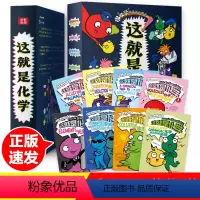 [正版]这就是化学全八册漫画原版化学启蒙小学生科普绘本少年儿童百科全书读课外书揭秘三四五年级物理