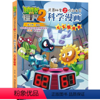 [正版]新版植物大战僵尸2科学漫画人工智能卷爆笑漫画书高科技科普知识小百科你问我答儿童人工智能认知绘本3-6-9岁儿童