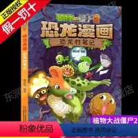 [正版]植物大战僵尸2恐龙漫画恐龙村笔记6-9岁儿童科普绘本漫画故事书一二三年级小学生课外书籍爆笑卡通连环画趣味科普认