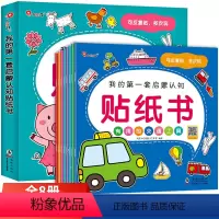 [正版]8册邦臣小红花宝宝贴纸书0-3岁儿童我的第一套启蒙认知贴贴画书男孩女孩智力启蒙开发益智游戏逻辑思维粘贴书专注力
